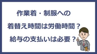 労働法の基本書１冊だけ購入するならおすすめは菅野本 労働問題通信